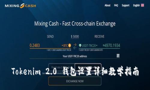 Tokenim 2.0 钱包设置详细教学指南