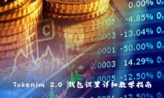 Tokenim 2.0 钱包设置详细教学指南