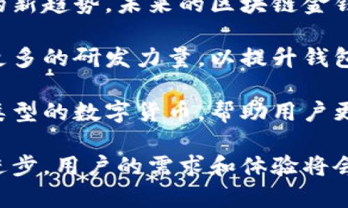   探索区块链金钱包：数字资产管理的未来 / 
 guanjianci 区块链, 金钱包, 数字资产, 加密货币 /guanjianci 

引言
在当今快速发展的科技世界中，区块链技术逐渐进入人们的视野。随着数字货币的流行，区块链金钱包作为一种新兴的数字资产管理工具，应运而生。它不仅改变了我们对财富的认知，也重塑了我们管理和交易资产的方式。

区块链金钱包是什么？
区块链金钱包是一种存储和管理数字资产（如比特币、以太坊等）的工具。与传统的钱包不同，区块链金钱包是基于区块链技术构建的，具有去中心化、安全性高的特点。用户可以通过金钱包来接收、发送和管理其数字货币。

区块链金钱包通常分为两大类：热钱包和冷钱包。热钱包是连接到互联网的，可以方便地进行即时交易，但相对较易受到网络攻击；冷钱包则通常是不连接互联网的存储设备，安全性更高，适合长期存储数字资产。

区块链金钱包的工作原理
区块链金钱包的核心原理是区块链技术。这种技术通过去中心化的账本记录所有交易，使每个用户都能安全、透明地管理自己的资产。

当用户创建一个区块链金钱包时，系统会为其生成一对密钥：公钥和私钥。公钥可以看作是用户的地址，其他人可以通过这个地址向其发送加密货币；私钥则是用户唯一的身份凭证，任何人如果掌握了私钥，就能够访问和管理该钱包中的资产。用户务必要妥善保管私钥，确保不被他人知晓。

区块链金钱包的优势
区块链金钱包的优势体现在多个方面：

ul
  listrong安全性高：/strong通过去中心化的方式，用户的资产不再依赖于单一的金融机构，降低了被黑客攻击的风险。/li
  listrong透明性： /strong所有交易都记录在区块链上，任何人都可以查看，提升了交易的透明度。/li
  listrong低成本的转账：/strong区块链金钱包可以实现跨国转账，手续费相较于传统金融机构更低。/li
  listrong用户掌控：/strong用户对自己的资产拥有完全的控制权，避免了中介带来的困扰。/li
/ul

如何选择合适的区块链金钱包
在市场上，各种类型的区块链金钱包层出不穷，如何选择适合自己的钱包是每个用户需要面对的课题。以下是选择钱包时应考虑的几个因素：

ul
  listrong安全性：/strong钱包的安全性包括私钥存储方式、二次身份验证等。这是选择钱包时最重要的因素。/li
  listrong易用性：/strong用户界面友好、操作便捷的钱包能够大大提升用户体验。/li
  listrong支持的数字资产：/strong并非所有钱包都支持所有的数字货币，用户需根据自己的需求选择相应的钱包。/li
  listrong社区和支持：/strong活跃的社区和良好的客户支持能够为用户提供问题解决和服务保障。/li
/ul

可能相关问题一：区块链金钱包安全吗？
安全性是用户在选择和使用区块链金钱包时最为关注的问题之一。总的来说，区块链金钱包在安全性上具有传统金融系统无法比拟的优势。

首先，区块链金钱包的去中心化特性使得单个钱包不易受到集中攻击，黑客需要攻击整个网络才可能影响到用户的资金。而且，大多数优秀的区块链金钱包厂商都会采用先进的加密技术，以保护用户的私钥安全。

然而，用户的行为和操作对安全性也有着至关重要的影响。许多用户由于缺乏安全意识而遭到盗窃。例如，若用户将私钥泄露给不信任的人，或是在不安全的网络环境中使用钱包，都会增加资金被盗的风险。因此，用户需要学习如何保护和管理自己的私人密钥，确保钱包的安全。

此外，冷钱包、热钱包各有利弊。冷钱包虽然非常安全，但使用不便，因此建议用户根据不同的需求选择合适的存储方式，例如，可以将大部分资产存储在冷钱包中，而将一部分用于日常交易的资金存放在热钱包中。

可能相关问题二：如何备份和恢复区块链金钱包？
备份和恢复是使用区块链金钱包必不可少的步骤。用户一旦创建钱包后，必须及时备份自己的私钥和钱包信息，以避免因设备丢失、损坏等原因导致资产的损失。

通常，区块链金钱包会提供一串助记词，用户在创建钱包时需要将这串词记录下来，并妥善保管。这些助记词是恢复钱包的关键所在，能够帮助用户在需要时重新获得对钱包的访问权限。

在备份私钥方面，用户可以选择将其存储在加密方式下的云存储中，也可以选择将其以纸质形式打印出来，保存在安全的地方。但需要提醒的是，纸质备份对环境因素非常敏感，用户应该将其存放在防潮、防火的地方，同时最好不要将其与其他信息一同存放。

在需要恢复钱包时，用户可以通过助记词在任何支持该钱包类型的软件上输入，便可以恢复对数字资产的访问。一旦恢复成功，用户应该立即进行安全审查，更改所有相关密码，并重新设置备用措施以防再次发生问题。

可能相关问题三：区块链金钱包如何避免常见的诈骗？
随着数字资产的流行，围绕区块链金钱包的诈骗行为也层出不穷，用户必须提高警惕，避免成为受害者。

首先，用户应该避免随意透露自己的私钥和助记词，任何要求提供这些信息的请求都需要警惕。此外，官方的平台和钱包不会通过邮件、短信等渠道主动联系用户获取这些信息，因此通过官方渠道进行确认至关重要。

其次，用户需要提高对假网站和假钱包的辨识能力。许多诈骗者通过仿冒网站诱骗用户输入钱包信息，用户在使用钱包前最好先检查网址的正确性，并确保使用的是官方网站。此外，尽量避免在公共 Wi-Fi 网络下进行交易，以降低信息泄露的风险。

此外，参与社交媒体和论坛时，用户应对任何看似过于美好的投资机会保持警惕。许多骗局以高额的回报为诱饵，吸引用户投资，一旦用户投入资金，便无法再追回。

可能相关问题四：未来区块链金钱包的发展趋势是什么？
随着区块链技术的不断成熟，区块链金钱包的发展前景广阔。首先，随着用户需求的不断变化，个性化和多功能的钱包会成为市场的新趋势。未来的区块链金钱包不仅仅会实现基本的资产管理功能，还可能整合更多的金融服务，如贷款、投资等。

其次，安全性将是未来钱包发展的重要方向。随着网络攻击技术的不断升级，钱包安全技术也将迎来更严格的挑战。厂商将会投入更多的研发力量，以提升钱包的安全性能，推出更为高效的身份验证机制，以确保用户的资产安全。

最后，区块链金钱包的跨链功能将会引起更多关注。未来，可能会开发出支持多种区块链资产管理的钱包，这种钱包可以兼容不同类型的数字货币，帮助用户更便捷地管理和交易各种资产。

总的来说，区块链金钱包作为数字资产管理的重要工具，其未来的发展前景十分广阔。尽管前路仍然充满挑战，但随着技术的不断进步，用户的需求和体验将会得到持续。