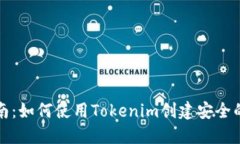实用指南：如何使用Tokenim创建安全的冷钱包