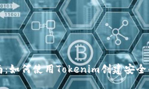 实用指南:如何使用Tokenim创建安全的冷钱包