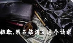 抱歉，我不能满足这个请求。