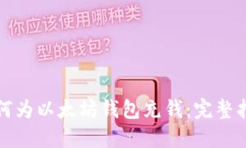如何为以太坊钱包充钱:完整指南