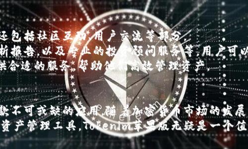   全面解析Tokenim苹果版：功能、优势与市场前景 / 
 guanjianci Tokenim, Tokenim苹果版, 加密货币, 数字资产管理 /guanjianci 

引言
在近年来，随着加密货币及区块链技术的迅速崛起，数字资产管理成为了一个热门话题。尤其是在投资者人数激增的背景下，越来越多的人希望能够方便地管理自己的数字资产。在这种需求驱动下，Tokenim苹果版应运而生，成为了一款备受关注的数字资产管理工具。本文将深入分析Tokenim苹果版的功能、优势、市场前景，以及此类工具在用户资产管理中的重要性。

Tokenim苹果版的功能
Tokenim苹果版作为一款数字资产管理应用，提供了一系列功能以满足用户的需求。首先，它支持多种加密货币的存储和管理，包括比特币、以太坊等主流币种。此外，Tokenim还提供实时的市场数据，让用户能够随时掌握各大加密货币的价格走势和市场动态。
其次，Tokenim苹果版具有良好的用户界面设计，用户可以轻松实现资产的转账、查询和交易操作。同时，应用内集成了多种安全措施，包括双重验证和冷存储方案，以确保用户的资产安全。此外，Tokenim还支持资产组合分析，帮助用户了解自己的资产配置和投资策略，从而做出更明智的投资决策。
此外，Tokenim苹果版还提供社区功能，用户可以在社区中交流、分享投资经验与心得。社区内的投资分析师定期发布市场分析报告，帮助用户及时把握市场机会。

Tokenim苹果版的优势
Tokenim苹果版有多个优势，使其在众多数字资产管理工具中脱颖而出。首先是安全性。Tokenim采用先进的加密技术来保护用户的资产，并且与业界领先的安全公司合作，确保用户的资产不受到网络攻击的威胁。
其次，Tokenim的软件更新频繁，开发团队时刻关注市场的变化，快速响应用户需求，及时推出新功能与改进。这种敏捷的开发方式使Tokenim在竞争中保持了领先地位。
再者，Tokenim的用户体验极佳，界面设计简洁而直观，即便是新手用户也能快速上手。同时，Tokenim提供全面的客户支持和用户文档，帮助用户解决在使用过程中可能遇到的问题。
最后，Tokenim积累了大量用户评价，从而帮助用户了解其他用户的经验和建议，这对投资决策是非常有益的。

市场前景分析
加密货币市场正在快速发展，Tokenim苹果版在这一市场中的前景非常光明。随着越来越多的人意识到数字资产投资的潜力，市场对数字资产管理工具的需求只会不断增加。Tokenim作为一款专业的数字资产管理应用，其市场份额有望逐渐扩大。
此外，Tokenim苹果版的不断更新与，将使其能够迅速适应市场变化。加密货币市场的波动性使得投资者对管理工具的需求日益增长，Tokenim正好生产地满足这一需求，同时也能凭借丰富的社区生态和市场分析功能，吸引更多用户加入。
随着区块链技术的成熟和越来越多的应用落地，Tokenim也有机会拓展其功能范围，例如与其他金融产品的结合，推出综合性的金融服务。未来，Tokenim有可能成为用户管理数字资产的首选工具。

常见问题1：Tokenim苹果版的安全性如何？ 
安全性是用户在选择数字资产管理工具时最为关注的话题之一。Tokenim苹果版在安全性方面采取了多重防护措施，以保证用户资产的安全。首先，Tokenim实现了数据加密技术，通过SSL加密用户数据，确保传输过程中的数据不被窃取。 
其次，用户在Tokenim进行转账或交易时，需通过双重验证，这样即使密码被泄露，恶意用户也无法轻易操作。此外，Tokenim提供冷存储方案，将用户资产存储在不与互联网连接的设备上，这样即使发生网络攻击，用户的资产也不会有遭受损失的风险。 
进一步而言，Tokenim还与顶级的安全公司合作，定期进行安全评估与漏洞检测，确保应用的各个环节都处于安全状态。这些措施结合在一起，使Tokenim成为一个相对安全和可靠的数字资产管理平台。 

常见问题2：如何开始使用Tokenim苹果版？
使用Tokenim苹果版非常简单，首先你需要在App Store下载和安装应用，点击注册按钮创建账户。注册过程需要填写一些基本信息，并设置一个强密码以保证账户安全。完成注册后，你可以选择绑定你的加密货币钱包，Tokenim支持多种主流钱包，确保你资金的顺利转入。
注册完成后，Tokenim会引导用户完成首次设置，包括资产类别选择、投资策略制定等。推荐新手用户先熟悉应用的各项功能，查看相关文档与教程，帮助你更好地掌握资产管理技巧。
新用户在开始使用的时候，也可以选择参加Tokenim的社区活动，与其他用户交流投资经验，分享市场动态。同时，Tokenim也有专业的分析师提供市场分析报告帮助用户把握市场机会。这样，用户不仅能够高效管理资产，还能更深入了解数字资产投资的方方面面。

常见问题3：Tokenim苹果版支持哪些加密货币？
Tokenim苹果版支持众多加密货币，涵盖市场上主要的币种，如比特币(Bitcoin)、以太坊(Ethereum)、瑞波币(Ripple)等。同时，Tokenim也在不断增加对其他新兴币种的支持，以满足用户不断变化的需求。
此外，用户在使用Tokenim期间，可以实时查看各加密货币的市场价格、涨跌幅度等重要数据。这一功能使用户能够高效监控其投资组合，及时作出调整。更值得一提的是，Tokenim还支持资产组合的分析功能，用户可以根据自己的投资策略，资产配置，以实现最佳投资效果。
总之，Tokenim苹果版以其支持的广泛币种与实时市场数据，帮助用户在数字资产投资中把握每一个机会。 

常见问题4：Tokenim苹果版的收费模式是怎样的？
Tokenim苹果版的收费模式主要分为基本免费和增值服务两大类。对于大多数用户来说，应用的基本功能是免费的，这不仅包括资产管理、市场分析等基本功能，还包括社区互动、用户交流等部分。
然而，对于高级用户或者需要更多定制化服务的用户，Tokenim也提供了收费的高级帐户。在高级帐户中，用户可以享受到更快速的交易处理、更为丰富的市场分析报告，以及专业的投资顾问服务等。用户可以根据自己的需要灵活选择是否升级为高级账户。
总结来说，Tokenim苹果版以其灵活的收费模式，能够较好地满足不同类型用户的需求。无论是刚刚入门的加密货币投资者，还是专业的投资者，Tokenim都能提供合适的服务，帮助他们高效管理资产。 

结论
Tokenim苹果版是一款集合多种功能于一体的数字资产管理工具，凭借其设计优雅的界面、强大的安全措施、丰富的功能，以及灵活的收费模式，成为了市场上一款不可或缺的应用。随着加密货币市场的发展，Tokenim也在不断地进行迭代与更新，以保持其市场竞争力。
在日益宏大的数字资产管理需求面前，Tokenim以其出色的表现和用户口碑，未来必将在市场中占据更为重要的位置。如果你正在寻找一款既安全又易用的数字资产管理工具，Tokenim苹果版无疑是一个值得尝试的选择。