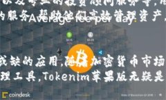   全面解析Tokenim苹果版：功能、优势与市场前景