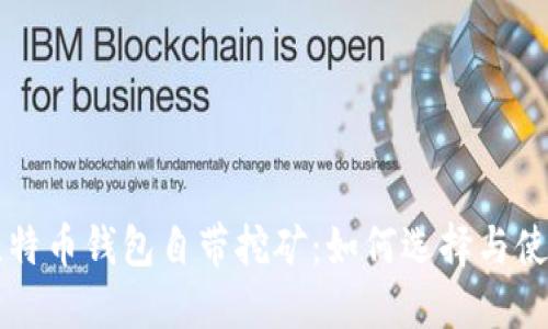 比特币钱包自带挖矿:如何选择与使用