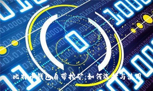 比特币钱包自带挖矿:如何选择与使用