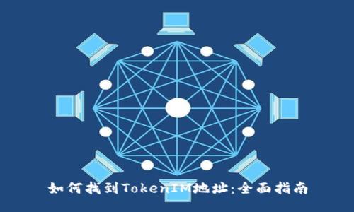 如何找到TokenIM地址:全面指南