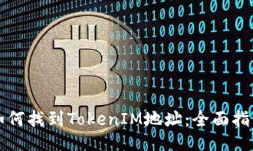 如何找到TokenIM地址:全面指南