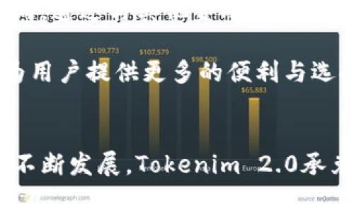 Tokenim 2.0 承兑商：开启区块链金融的新机遇
Tokenim 2.0, 承兑商, 区块链金融, 数字货币/guanjianci

引言
在当今快速发展的数字经济时代，区块链技术的应用越来越广泛，其中“承兑商”作为一个重要的角色，正在逐渐成为数字货币交易和流通领域的重要一环。Tokenim 2.0作为一个更新迭代的产品，其承兑商体系更是在行业中独树一帜，提供了更加灵活和安全的数字交易解决方案。

什么是Tokenim 2.0？
Tokenim 2.0是Tokenim平台的升级版本，致力于提供更高效、更透明的区块链金融服务。它不仅包括数字资产的交易、存储，还扩展到了承兑商的服务，使得用户能够在数字货币与法定货币之间更加便捷地进行转换和交易。

在Tokenim 2.0中，承兑商的角色变得尤为重要。他们负责为用户提供数字货币的兑换服务，并帮助用户解答关于市场波动和数字资产管理的各种问题。承兑商通过Tokenim 2.0的平台，不仅能够更好地管理自己的资产，还能及时获取市场动态，从而为用户提供最优质的服务。

Tokenim 2.0承兑商的优势
Tokenim 2.0承兑商拥有多项显著优势，以下几个方面尤为突出：

h41. 安全性/h4
安全性是任何金融交易中最重要的考量之一。Tokenim 2.0引入了多重验证机制，以及高标准的加密技术，确保用户的交易安全无忧。同时，承兑商的交易记录透明可查，建立了良好的信用评价体系，提升信任感。

h42. 实时性/h4
Tokenim 2.0承兑商能够实时接收市场信息，并根据市场动态快速响应，确保用户能够获得最佳的交易时机。交易效率的提高，使得用户的资产流动性得到增强。

h43. 费用合理/h4
相较于传统金融机构，Tokenim 2.0承兑商的交易费用通常更为合理。通过搭建高效的交易网络，Tokenim 2.0能够有效降低交易成本，用户能享受到更高的资金使用效率。

h44. 多样性/h4
Tokenim 2.0承兑商支持多种数字货币和法定货币的交易，对用户来说，提供了更多的选择。无论是想快速兑换比特币还是法定货币，承兑商都能提供良好的交易体验。

潜在问题及深入探讨
尽管Tokenim 2.0承兑商展现出较大的优势，但在实际运作中还是可能遇到一些问题与挑战，以下是与Tokenim 2.0承兑商相关的四个常见问题的深入探讨：

1. Tokenim 2.0承兑商的合规性问题
在区块链和数字货币的快速发展下，各国政府对数字资产的监管政策日渐严格，这给承兑商的合规性带来了挑战。Tokenim 2.0承兑商在运营中，必须遵循本地及国际的法律法规，确保符合反洗钱（AML）和客户身份识别（KYC）的要求。

合规性不仅是法律要求，也是保护用户资金安全的重要措施。Tokenim 2.0承兑商需要进行严格的用户审查和背景调查，确保所有交易方都是合法合规的。然而，这一过程往往增加了用户的时间成本和心理负担。因此，如何在合规与用户体验之间找到平衡，成为了承兑商必须面临的重要课题。

为了应对这些挑战，Tokenim 2.0承兑商需定期更新相关合规政策，并与法律顾问合作，确保其业务模型的合规性。同时，承兑商也应主动进行用户教育，让用户了解合规需求，增强合规意识。

2. 如何保持价格的透明性与公正性？
价格透明性是承兑商赢得用户信赖的重要因素。Tokenim 2.0承兑商在定价时，需考虑多方面因素，包括市场供需、交易量、项目信誉等。一个公正公允的价格体系，能够有效促进交易的进行，提高用户的参与度。

为了保持价格的公正性，Tokenim 2.0承兑商可以引入多种市场数据源，综合各项因素进行价格制定。同时，定期公示价格调整的依据和理由，增强透明度。此外，可以设置价格预警系统，让用户在价格波动过大或出现异常时能够及时收到警报，作出相应的决策。

价格的透明性，还可以通过区块链技术的特性来实现。例如，承兑商的交易记录链上透明可查，用户可以随时对比当前价格与历史交易价格，保证价格的公正性和可追溯性。

3. 什么样的用户体验是理想的？
用户体验是影响承兑商成功与否的重要因素。理想的用户体验应包括界面友好、响应及时、操作简便等多方面。在Tokenim 2.0中，承兑商应该提供一个直观的用户界面，确保用户可以快速找到他们需要的信息和服务。

为了提高用户的操作效率，Tokenim 2.0可以考虑引入智能合约的机制。当用户满足一定条件时，系统可以自动执行交易，减少用户手动操作的步骤，让交易流程更为顺畅。

同时，承兑商还需重视售后服务。强大的客户服务团队能够为用户解答疑问，协助解决交易过程中可能出现的问题，大大提升用户满意度。通过持续的用户反馈，承兑商可不断服务，保持竞争力。

4. Tokenim 2.0承兑商的未来发展趋势
随着区块链技术的快速进步，Tokenim 2.0承兑商在未来的发展潜力巨大。随着越来越多的用户认识到区块链的价值，市场对承兑商的需求将持续增长。此外，随着技术的进步，承兑商的功能和服务也将不断扩展，从而满足多种市场需求。

未来，Tokenim 2.0承兑商可以考虑向传统金融市场拓展，例如提供贷款、资产管理等服务。此外，合作与并购也是一个值得关注的发展方向，通过与其他金融科技公司的合作，获得更多的技术和资源支持。

在技术的支持下，Tokenim 2.0承兑商可以进一步提升交易的安全性和效率。智能合约、人工智能等技术的融合将带来全新的交易体验，为用户提供更多的便利与选择。

结语
Tokenim 2.0承兑商在区块链金融市场中占据着重要的位置。本着安全、透明、高效的原则，承兑商将为用户提供出色的服务。随着市场的不断发展，Tokenim 2.0承兑商仍有许多挑战需要面对，但同时也蕴含着无限的机遇。希望Tokenim 2.0能不断发展壮大，为更多用户带来便捷的数字货币交易体验。