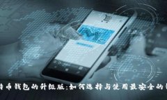 比特币钱包的升级版：如何选择与使用最安全的