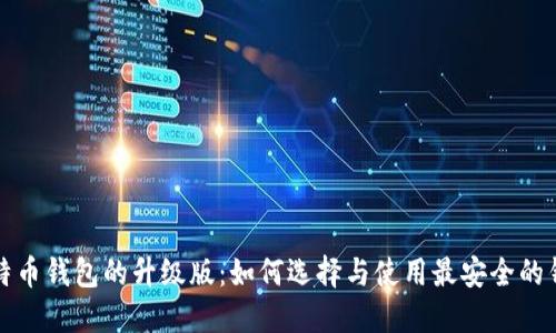 比特币钱包的升级版:如何选择与使用最安全的钱包