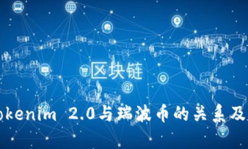 深入解析Tokenim 2.0与瑞波币的关系及其未来前景