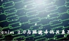 深入解析Tokenim 2.0与瑞波币的关系及其未来前景