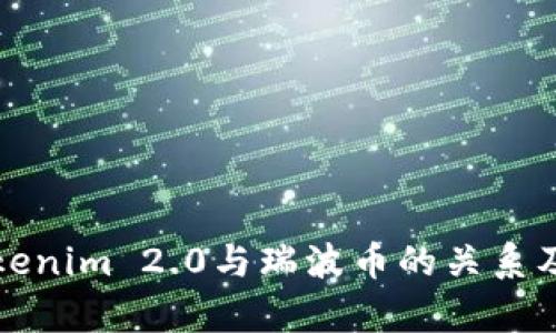 深入解析Tokenim 2.0与瑞波币的关系及其未来前景
