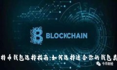比特币钱包选择指南：如何选择适合你的钱包类
