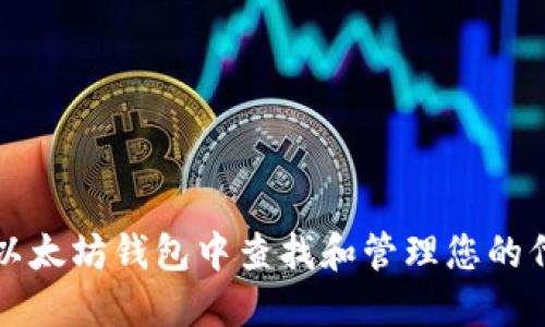 如何在以太坊钱包中查找和管理您的代币资产