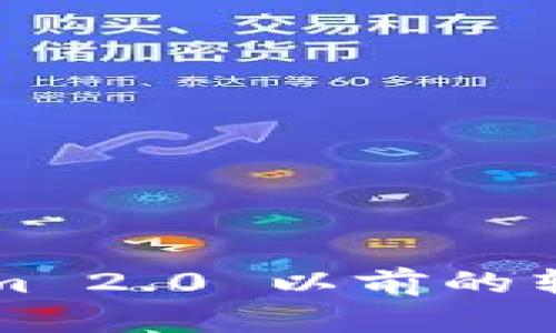 :如何查询Tokenim 2.0 以前的转账记录:全面指导