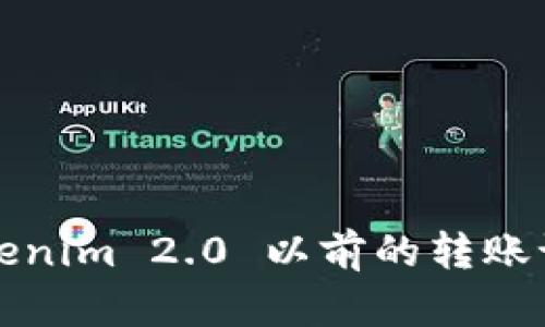 :如何查询Tokenim 2.0 以前的转账记录:全面指导