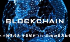 Tokenim测评指南：全面解析Tokenim的功能与投资潜力