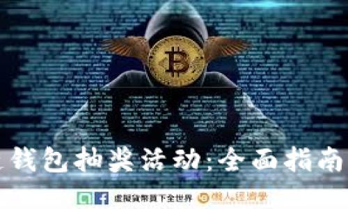 如何参与区块链钱包抽奖活动:全面指南与个人经验分享