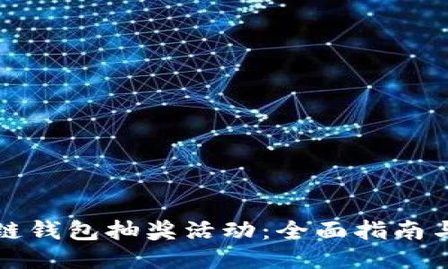 如何参与区块链钱包抽奖活动:全面指南与个人经验分享