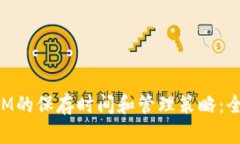 TokenIM的保存时间和管理策略：全面解析