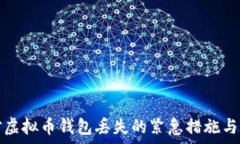   如何应对虚拟币钱包丢失的紧急措施与恢复方法