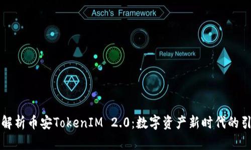 深入解析币安TokenIM 2.0:数字资产新时代的引领者