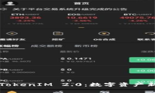 深入解析币安TokenIM 2.0:数字资产新时代的引领者