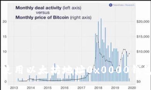 : 完全指南:如何使用以太坊地址0x0000钱包进行交易和存储