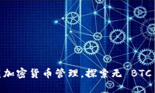 Tokenim 2.0 重塑加密货币管理,探索无 BTC 冷钱包的安全方案