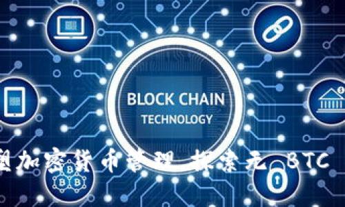Tokenim 2.0 重塑加密货币管理,探索无 BTC 冷钱包的安全方案