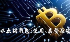 全面解析以太坊钱包：使用、类型及安全性指南
