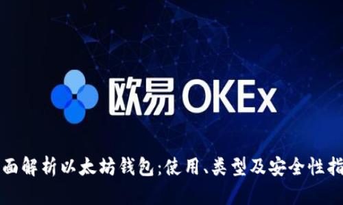 全面解析以太坊钱包:使用、类型及安全性指南