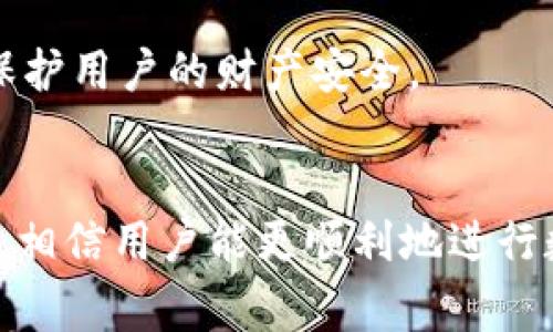   Tokenim2.0怎么转USDT出来？常见错误及解决方案 / 

 guanjianci Tokenim2.0, 转出USDT, 提示失败, 解决方案 /guanjianci 

---

引言
在近年来的区块链和加密货币领域中，Tokenim2.0作为一个新兴的平台，吸引了不少用户。然而，一些用户在尝试将其Tokenim2.0账户中的数字资产转出至USDT时，可能会遇到“提示失败”的问题。本篇文章旨在深入解析Tokenim2.0转出USDT失败的原因及其解决方案，帮助用户更好地进行数字资产的管理。

Tokenim2.0概述
Tokenim2.0是一种基于区块链的数字资产交易平台，可以让用户方便地进行不同种类的代币交易。用户在这个平台上可以通过交易赚取收益，或将其货币兑换成更容易使用的稳定币，例如USDT（Tether）。而USDT以其1:1挂钩美元的特性，成为了许多数字货币用户偏爱的选择。

转出USDT的常见错误及原因
在进行Tokenim2.0向USDT传输时，用户常见的错误包括但不限于以下几种：

h41. 网络问题/h4
在尝试转账时，网络的稳定性是一个必须考虑的因素。如果网络出现问题，可能造成转账请求发送失败，从而提示失败。因此，用户首先需要确保自己的网络连接是可靠的。

h42. 账户余额不足/h4
如果用户在Tokenim2.0的账户中拥有的代币不足以覆盖转账额度及相关的手续费，转账自然会失败。确保账户余额充足是顺利完成转账的基本前提。

h43. 输入错误或不支持的地址/h4
用户在输入USDT接收地址时，如果输入错误或是使用了不被支持的地址格式，会导致转账失败。务必仔细核对接收地址，并确保该地址可以接收USDT。

h44. 系统维护或故障/h4
有时平台可能因系统升级或故障而暂时无法进行转账操作。用户在尝试转账时，如果发现平台处于维护状态，也会出现转账失败的提示。可以通过查看平台公告或与客服沟通以获取最新信息。

如何解决转出USDT失败问题
针对上述常见错误，用户可以采取相应的措施来解决问题：

h41. 检查网络连接/h4
确保网络的可靠性，用户可以尝试切换网络或重新启动网络设备。如果使用Wi-Fi，可以尝试靠近路由器，以增强信号强度，对网络进行。

h42. 核查账户余额/h4
在转出USDT之前，请务必核实自己的Tokenim2.0账户余额，确保其不仅覆盖转账金额，同时能够支付相应的手续费。用户可以在平台的界面中轻松查看账户余额。

h43. 正确输入接收地址/h4
在进行转账时，务必仔细确认USDT的接收地址。建议用户复制和粘贴接收地址，而不是手动输入，以减少输入错误的可能性。同时，确保该地址属于有效的USDT钱包。

h44. 关注系统维护公告/h4
如果用户发现多次转账均失败，可以查看Tokenim2.0平台的公告或社群，确认是否有系统维护的通知。如果是，可以等待维护结束后再进行转账操作。

相关问题分析

h4问题一：如何查看Tokenim2.0的转账记录？/h4
用户在进行转账时，查看相应的转账记录是非常重要的，这不仅可以明确资金流向，也能帮助用户识别转账失败的原因。在Tokenim2.0中，用户可以通过以下步骤查看自己的转账记录。
首先，登录Tokenim2.0账户。接着，在账户主页中找到“交易记录”或“转账记录”选项。点击该选项后，用户可以看到自己所有转账的历史记录，包括转出和转入的金额、时间和状态信息。通过这些记录，用户可以判断自己在转账过程中是否有任何异常。
如果转账状态显示“失败”，可以点击该笔记录查看详细信息，包括失败的原因，这对于后续的操作和调整非常关键。同时，用户也可以联系Tokenim2.0的客服，提供具体的交易ID寻求帮助。

h4问题二：如何选择合适的USDT钱包？/h4
在进行数字货币交易时，选择一个合适的钱包至关重要，尤其是USDT这种广泛使用的稳定币。用户在选择USDT钱包时，可以从以下几个方面进行考虑。
首先，安全性是选择钱包的重要指标之一。用户需要选择具备良好安全防护机制的钱包，比如支持多重签名交易和冷存储功能的钱包。此外，还应考虑钱包的使用方便性，确保其界面友好，操作简单。对于新手用户来说，一个直观的用户界面和便于上手的功能会大大提升使用体验。
其次，客户支持也是一个不可忽视的因素。如果用户在使用过程中遇到问题，能够及时获得支持和帮助是非常重要的，选择那些提供24小时客服的服务商将更加安心。
最后，交易费用也应纳入考虑范围。不同的钱包对于转账和存取可能会收取不同的费用，用户需要根据自己的需求选择合适的方案。

h4问题三：Tokenim2.0的手续费构成是怎样的？/h4
在进行Tokenim2.0的转账操作时，用户需注意所需支付的手续费。手续费通常由以下几个部分构成：
第一部分是网络手续费。这是每次进行区块链交易都会产生的费用，其数额取决于网络的拥堵程度。在网络繁忙时，用户可能需要支付更高的交易费用，以确保交易尽快被矿工确认。
第二部分是平台手续费。不同的平台会根据交易量和交易类型收取不同的费用。有的平台还会设有技巧较多的手续费结构，例如常规用户和VIP用户手续费的不同，这对于经常交易的用户尤为重要。
最后一部分是特殊服务费用。如果用户选择了例如快速转账这样的付费服务，往往需要额外支付费用。在使用Tokenim2.0的过程中，用户应时刻关注这些费用，确保不会因支付不足而导致交易失败。

h4问题四：如何提升Tokenim2.0的安全性？/h4
在数字资产管理中，安全性永远排在首位。用户应在Tokenim2.0中采取多种措施来提升安全性，以保护自己的资产。
首先，设置强密码是最基本也是最重要的安全措施。使用难以被猜测的密码，并定期更换，以减少被黑客入侵的风险。同时，建议用户启用两步验证。通过绑定手机或额外的电子邮件地址，可以有效防止未授权的访问。
其次，要定期更新应用，确保平台始终运行为最新版本。很多时候，软件的升级包含安全补丁，能有效防御新出现的攻击方式。
最后，用户应定期查看账户的交易记录，发现任何异常或未授权交易时，应立即采取措施与平台客服联系。这样可以及时拦截潜在损失，有效保护用户的财产安全。

总结
在Tokenim2.0平台上转出USDT失败的原因有很多，用户需要根据实际情况逐一排查并采取相应措施解决问题。通过本文的详细分析与解答，相信用户能更顺利地进行数字货币的转出操作，并提高账户的安全性和使用体验。