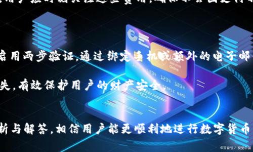   Tokenim2.0怎么转USDT出来？常见错误及解决方案 / 

 guanjianci Tokenim2.0, 转出USDT, 提示失败, 解决方案 /guanjianci 

---

引言
在近年来的区块链和加密货币领域中，Tokenim2.0作为一个新兴的平台，吸引了不少用户。然而，一些用户在尝试将其Tokenim2.0账户中的数字资产转出至USDT时，可能会遇到“提示失败”的问题。本篇文章旨在深入解析Tokenim2.0转出USDT失败的原因及其解决方案，帮助用户更好地进行数字资产的管理。

Tokenim2.0概述
Tokenim2.0是一种基于区块链的数字资产交易平台，可以让用户方便地进行不同种类的代币交易。用户在这个平台上可以通过交易赚取收益，或将其货币兑换成更容易使用的稳定币，例如USDT（Tether）。而USDT以其1:1挂钩美元的特性，成为了许多数字货币用户偏爱的选择。

转出USDT的常见错误及原因
在进行Tokenim2.0向USDT传输时，用户常见的错误包括但不限于以下几种：

h41. 网络问题/h4
在尝试转账时，网络的稳定性是一个必须考虑的因素。如果网络出现问题，可能造成转账请求发送失败，从而提示失败。因此，用户首先需要确保自己的网络连接是可靠的。

h42. 账户余额不足/h4
如果用户在Tokenim2.0的账户中拥有的代币不足以覆盖转账额度及相关的手续费，转账自然会失败。确保账户余额充足是顺利完成转账的基本前提。

h43. 输入错误或不支持的地址/h4
用户在输入USDT接收地址时，如果输入错误或是使用了不被支持的地址格式，会导致转账失败。务必仔细核对接收地址，并确保该地址可以接收USDT。

h44. 系统维护或故障/h4
有时平台可能因系统升级或故障而暂时无法进行转账操作。用户在尝试转账时，如果发现平台处于维护状态，也会出现转账失败的提示。可以通过查看平台公告或与客服沟通以获取最新信息。

如何解决转出USDT失败问题
针对上述常见错误，用户可以采取相应的措施来解决问题：

h41. 检查网络连接/h4
确保网络的可靠性，用户可以尝试切换网络或重新启动网络设备。如果使用Wi-Fi，可以尝试靠近路由器，以增强信号强度，对网络进行。

h42. 核查账户余额/h4
在转出USDT之前，请务必核实自己的Tokenim2.0账户余额，确保其不仅覆盖转账金额，同时能够支付相应的手续费。用户可以在平台的界面中轻松查看账户余额。

h43. 正确输入接收地址/h4
在进行转账时，务必仔细确认USDT的接收地址。建议用户复制和粘贴接收地址，而不是手动输入，以减少输入错误的可能性。同时，确保该地址属于有效的USDT钱包。

h44. 关注系统维护公告/h4
如果用户发现多次转账均失败，可以查看Tokenim2.0平台的公告或社群，确认是否有系统维护的通知。如果是，可以等待维护结束后再进行转账操作。

相关问题分析

h4问题一：如何查看Tokenim2.0的转账记录？/h4
用户在进行转账时，查看相应的转账记录是非常重要的，这不仅可以明确资金流向，也能帮助用户识别转账失败的原因。在Tokenim2.0中，用户可以通过以下步骤查看自己的转账记录。
首先，登录Tokenim2.0账户。接着，在账户主页中找到“交易记录”或“转账记录”选项。点击该选项后，用户可以看到自己所有转账的历史记录，包括转出和转入的金额、时间和状态信息。通过这些记录，用户可以判断自己在转账过程中是否有任何异常。
如果转账状态显示“失败”，可以点击该笔记录查看详细信息，包括失败的原因，这对于后续的操作和调整非常关键。同时，用户也可以联系Tokenim2.0的客服，提供具体的交易ID寻求帮助。

h4问题二：如何选择合适的USDT钱包？/h4
在进行数字货币交易时，选择一个合适的钱包至关重要，尤其是USDT这种广泛使用的稳定币。用户在选择USDT钱包时，可以从以下几个方面进行考虑。
首先，安全性是选择钱包的重要指标之一。用户需要选择具备良好安全防护机制的钱包，比如支持多重签名交易和冷存储功能的钱包。此外，还应考虑钱包的使用方便性，确保其界面友好，操作简单。对于新手用户来说，一个直观的用户界面和便于上手的功能会大大提升使用体验。
其次，客户支持也是一个不可忽视的因素。如果用户在使用过程中遇到问题，能够及时获得支持和帮助是非常重要的，选择那些提供24小时客服的服务商将更加安心。
最后，交易费用也应纳入考虑范围。不同的钱包对于转账和存取可能会收取不同的费用，用户需要根据自己的需求选择合适的方案。

h4问题三：Tokenim2.0的手续费构成是怎样的？/h4
在进行Tokenim2.0的转账操作时，用户需注意所需支付的手续费。手续费通常由以下几个部分构成：
第一部分是网络手续费。这是每次进行区块链交易都会产生的费用，其数额取决于网络的拥堵程度。在网络繁忙时，用户可能需要支付更高的交易费用，以确保交易尽快被矿工确认。
第二部分是平台手续费。不同的平台会根据交易量和交易类型收取不同的费用。有的平台还会设有技巧较多的手续费结构，例如常规用户和VIP用户手续费的不同，这对于经常交易的用户尤为重要。
最后一部分是特殊服务费用。如果用户选择了例如快速转账这样的付费服务，往往需要额外支付费用。在使用Tokenim2.0的过程中，用户应时刻关注这些费用，确保不会因支付不足而导致交易失败。

h4问题四：如何提升Tokenim2.0的安全性？/h4
在数字资产管理中，安全性永远排在首位。用户应在Tokenim2.0中采取多种措施来提升安全性，以保护自己的资产。
首先，设置强密码是最基本也是最重要的安全措施。使用难以被猜测的密码，并定期更换，以减少被黑客入侵的风险。同时，建议用户启用两步验证。通过绑定手机或额外的电子邮件地址，可以有效防止未授权的访问。
其次，要定期更新应用，确保平台始终运行为最新版本。很多时候，软件的升级包含安全补丁，能有效防御新出现的攻击方式。
最后，用户应定期查看账户的交易记录，发现任何异常或未授权交易时，应立即采取措施与平台客服联系。这样可以及时拦截潜在损失，有效保护用户的财产安全。

总结
在Tokenim2.0平台上转出USDT失败的原因有很多，用户需要根据实际情况逐一排查并采取相应措施解决问题。通过本文的详细分析与解答，相信用户能更顺利地进行数字货币的转出操作，并提高账户的安全性和使用体验。