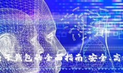 闪电比特币电子钱包的全面指南：安全、高效与
