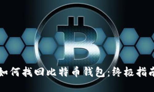 如何找回比特币钱包:终极指南