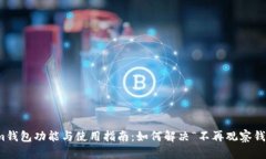Tokenim钱包功能与使用指南：如何解决“不再观察