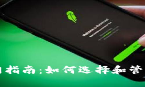 以太坊钱包入门指南:如何选择和管理您的数字币种