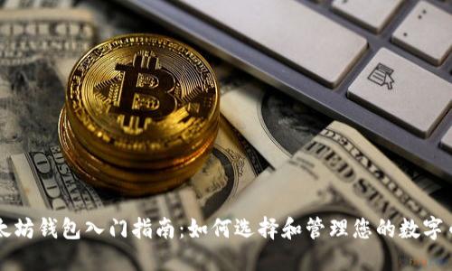 以太坊钱包入门指南:如何选择和管理您的数字币种