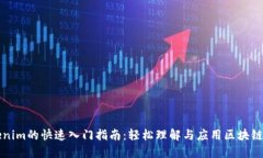 Tokenim的快速入门指南：轻松理解与应用区块链代
