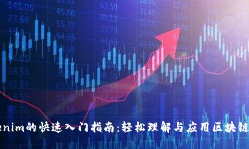 Tokenim的快速入门指南:轻松理解与应用区块链代币
