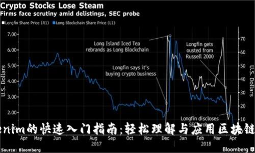 Tokenim的快速入门指南:轻松理解与应用区块链代币