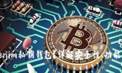 什么是Tokenim私钥钱包？详解安全性、功能与市场