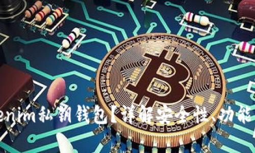 什么是Tokenim私钥钱包?详解安全性、功能与市场前景