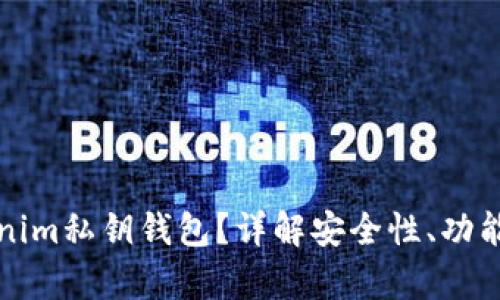 什么是Tokenim私钥钱包?详解安全性、功能与市场前景