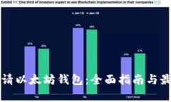 如何申请以太坊钱包：全面指南与最佳实践