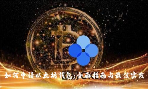 如何申请以太坊钱包:全面指南与最佳实践